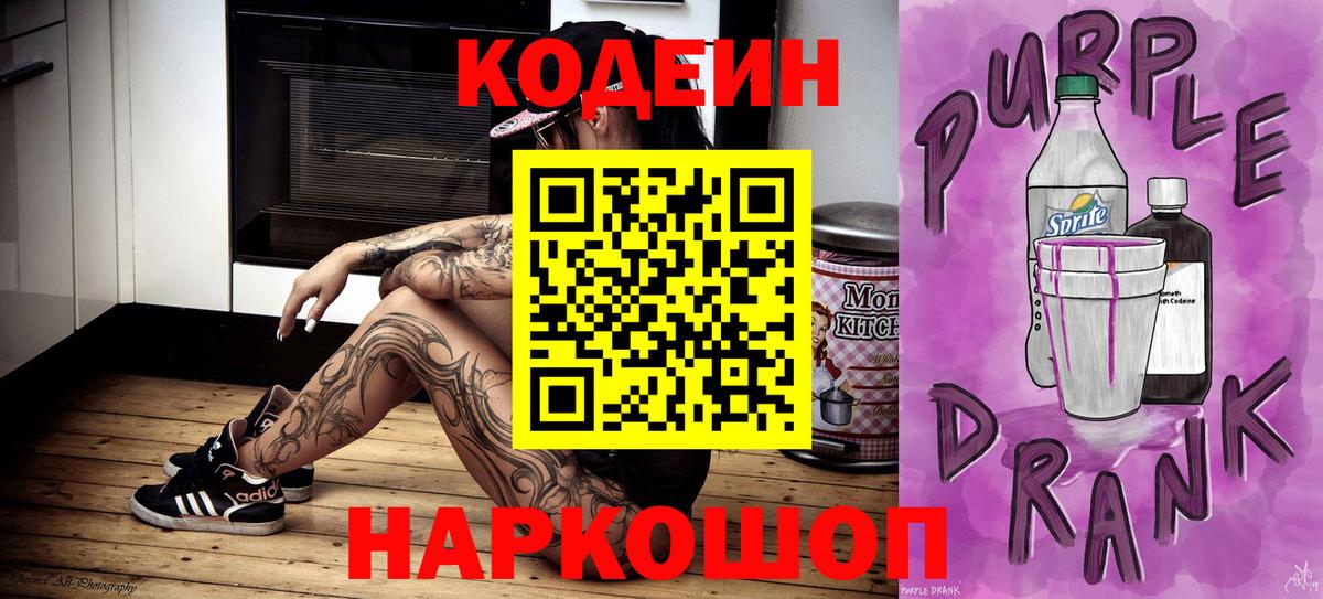 Codein Purple Drank  Кодеин Purple Drank  Вход с VPN  Шахты 
